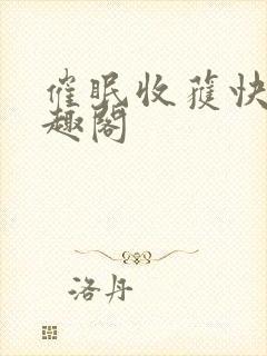 催眠收获快乐笔趣阁