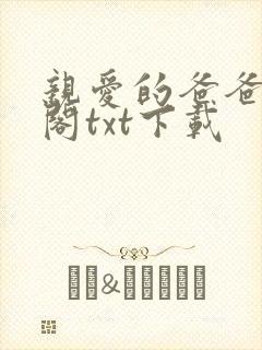 亲爱的爸爸笔趣阁txt下载