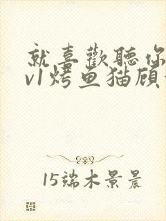 就喜欢听你叫1v1烤鱼猫顾浅浅