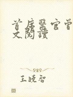 首席医官曾毅全文阅读