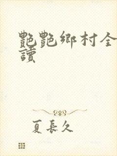 艳艳乡村全文阅读封面