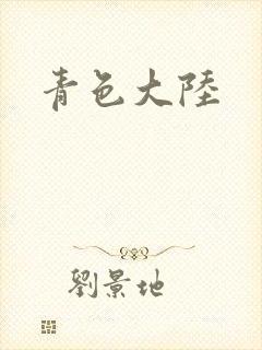 青色大陆
