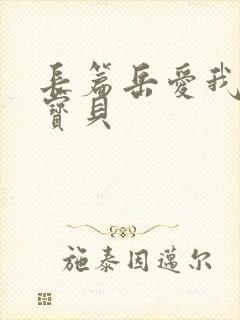 长篇岳爱我的大宝贝