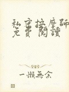 私密按摩师小说免费 阅读