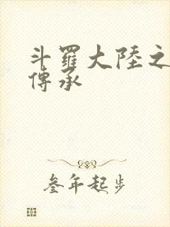 斗罗大陆之邪神传承