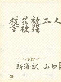 校花被工人在宿舍被强封面