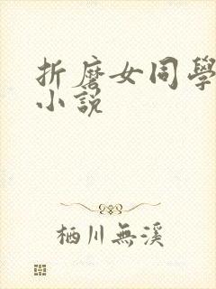 折磨女同学乳头小说