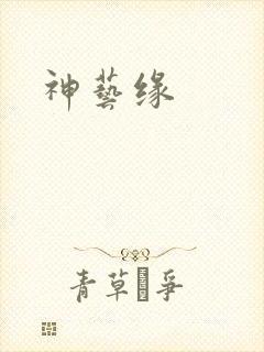 神艺缘