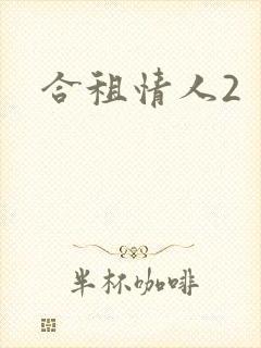 合租情人2封面