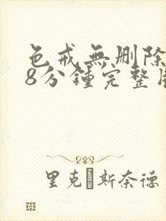 色戒无删除158分钟完整版