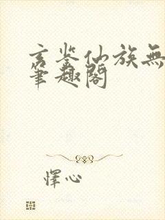 玄鉴仙族无弹窗笔趣阁封面