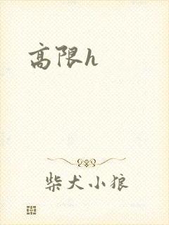 高限h