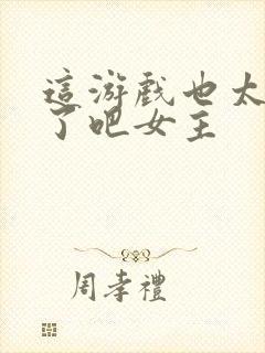 这游戏也太真实了吧女主封面