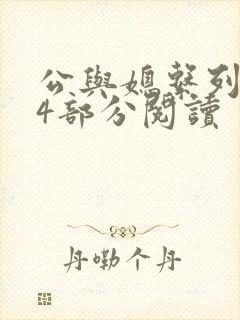 公与媳系列第54部分阅读封面