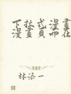 下拉式漫画免费漫画页面在线看漫画