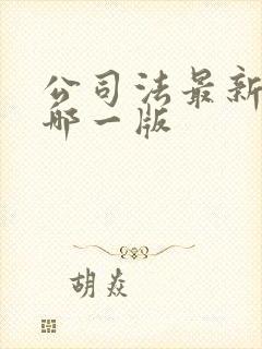 公司法最新版是哪一版封面