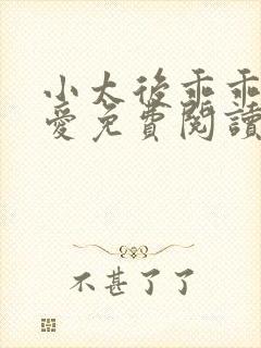 小太后乖乖让朕爱免费阅读小说封面