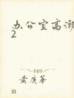 办公室高潮秘书2