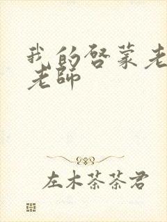 我的启蒙老师袁老师