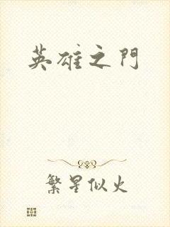 英雄之门
