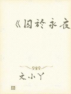 《囚于永夜》