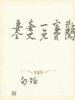 妻妾一家欢小说全文免费阅读