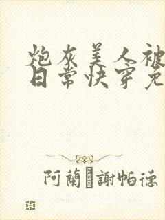 炮灰美人被浇灌日常快穿免费阅读封面