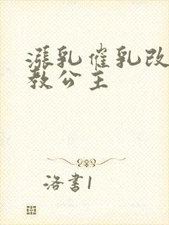 涨乳催乳改造调教公主