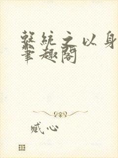 系统之以身诱之笔趣阁封面