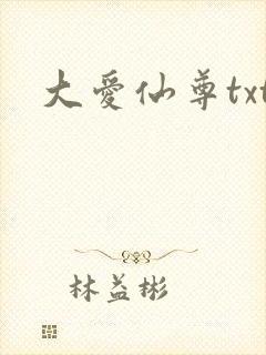 大爱仙尊txt封面