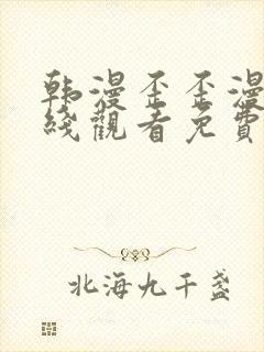 韩漫歪歪漫画在线观看免费