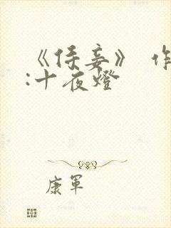 《侍妾》 作者:十夜灯