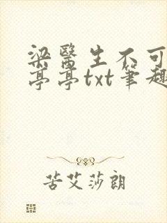 梁医生不可以季亭亭txt笔趣阁封面