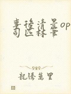 事后清晨op阿司匹林笔