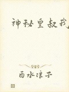 神秘皇叔我要了