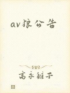 av狼公告