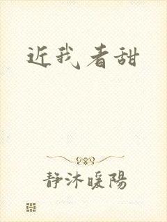 近我者甜