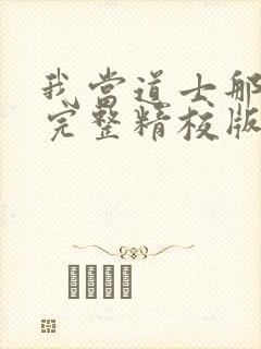 我当道士那些年完整精校版txt