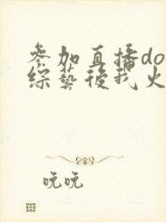 参加直播doi综艺后我火了