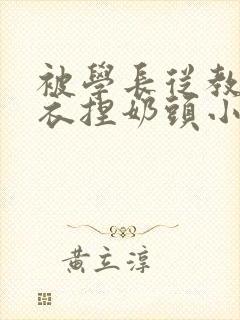 被学长从教室扒衣捏奶头小说