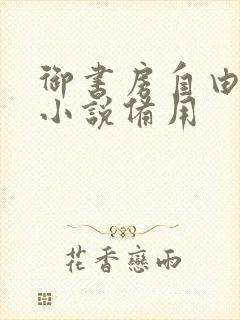 御书房自由阅读小说备用