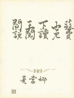 阎王下山苏文小说阅读免费封面