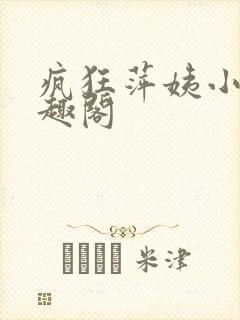 疯狂萍姨小说笔趣阁