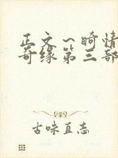 正文～畸情内裤奇缘第三部