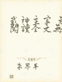 武神主宰 免费阅读全文无弹窗封面