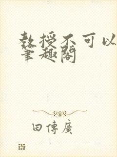 教授不可以by笔趣阁封面