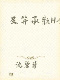 及笄承欢H全肉封面