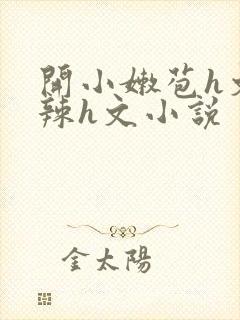 开小嫩苞h文高辣h文小说