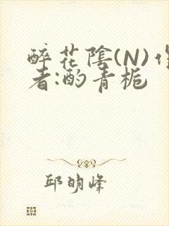 醉花阴(N)作者:酌青栀