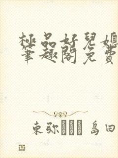 极品好儿媳小说笔趣阁免费阅读全文